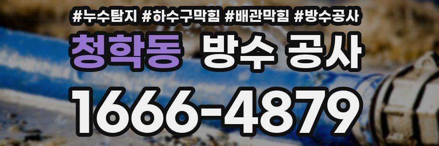 청학동 방수 공사