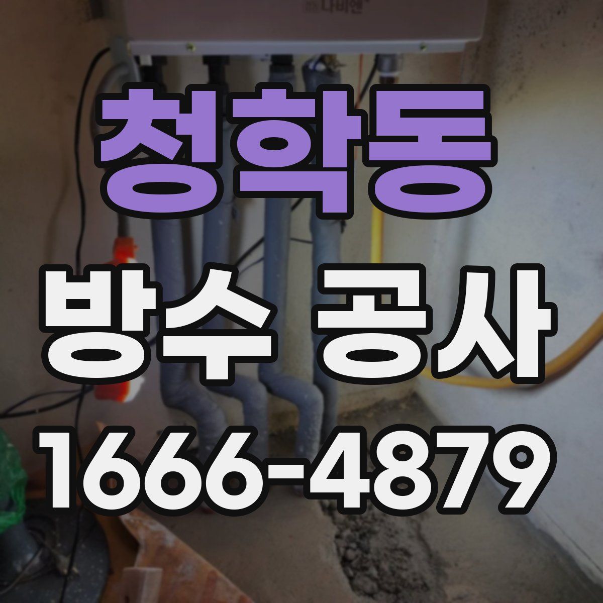 청학동 방수 공사