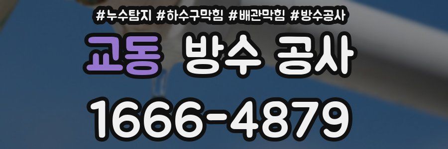 교동 방수 공사