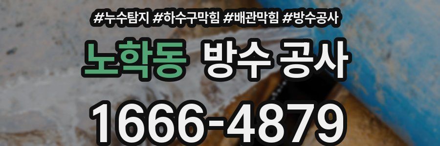 노학동 방수 공사