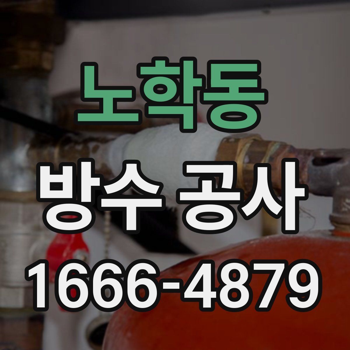 노학동 방수 공사