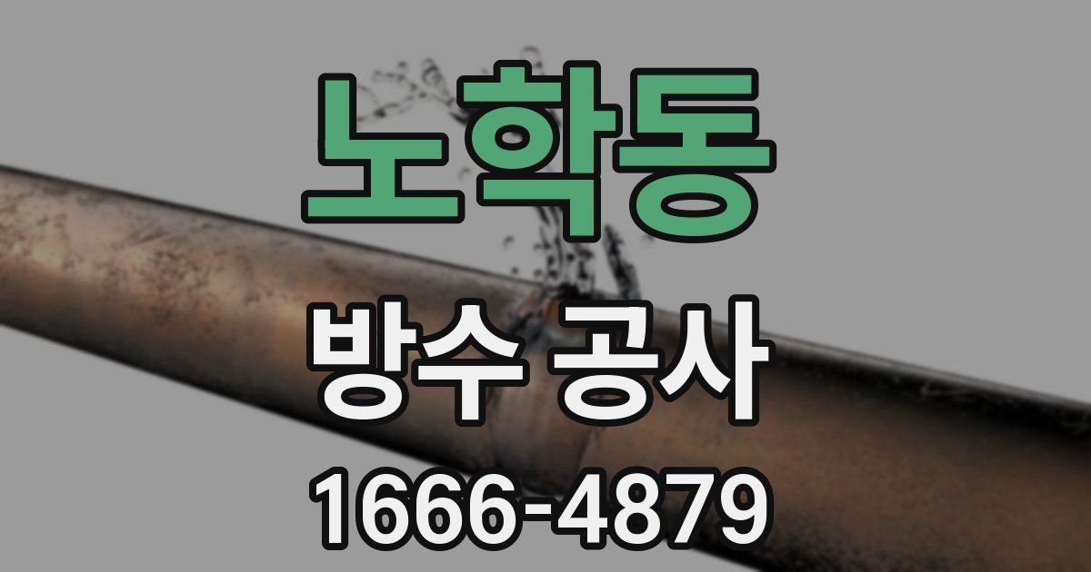 노학동 방수 공사