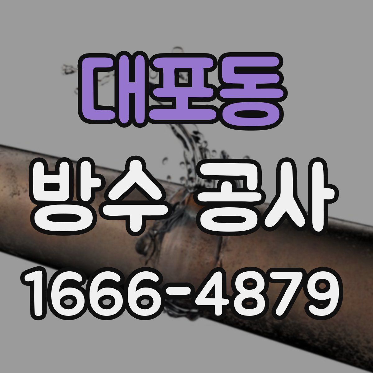 대포동 방수 공사