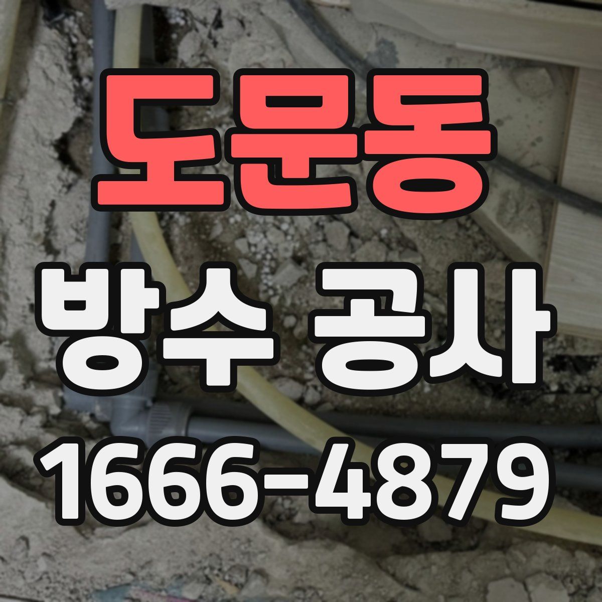 도문동 방수 공사