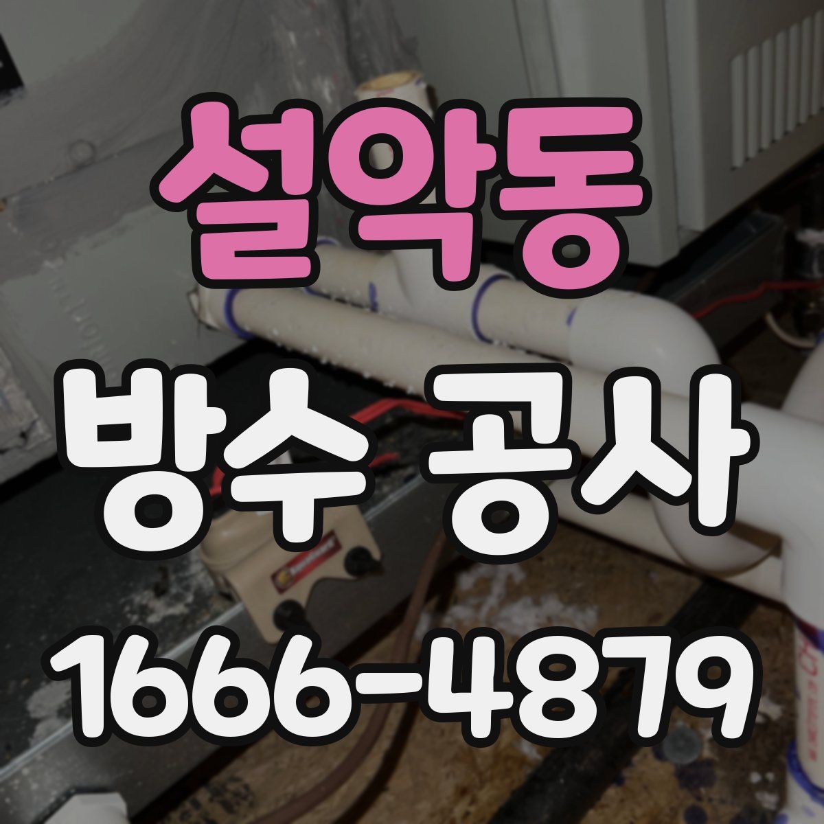 설악동 방수 공사