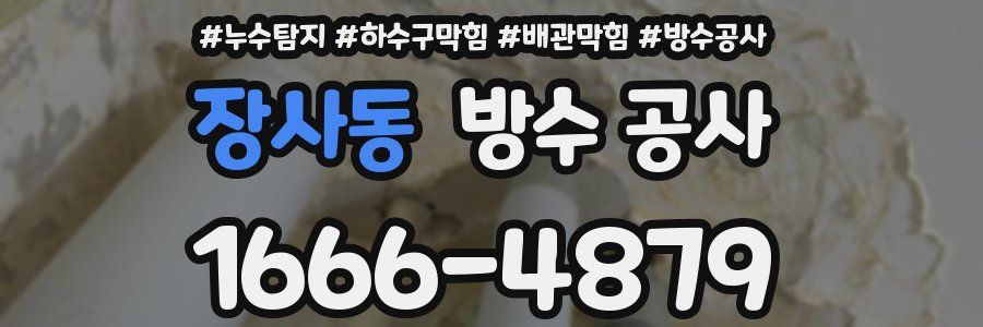 장사동 방수 공사