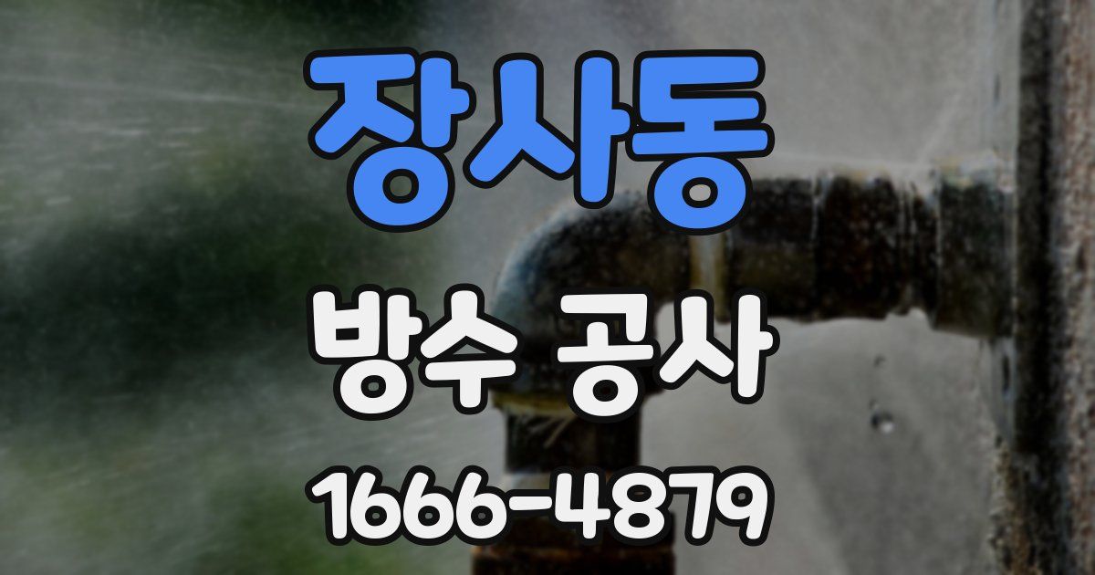 장사동 방수 공사