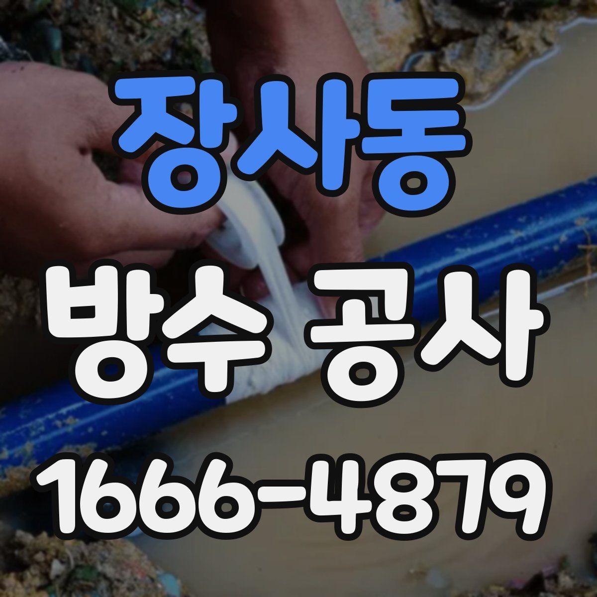 장사동 방수 공사