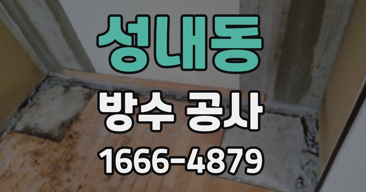 성내동 방수 공사