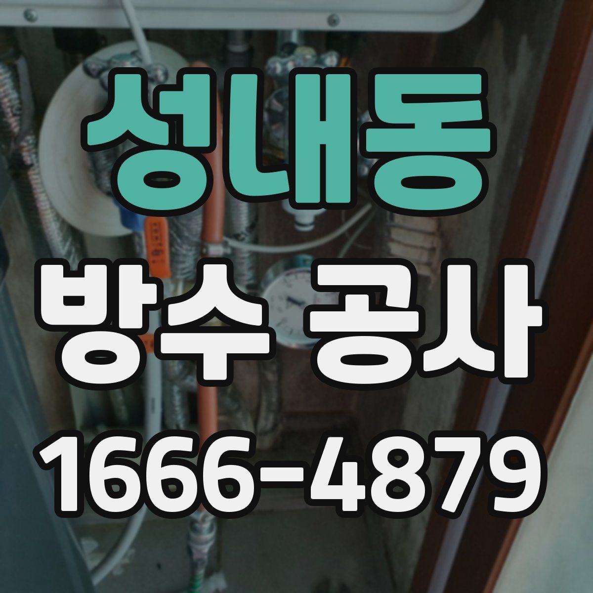 성내동 방수 공사