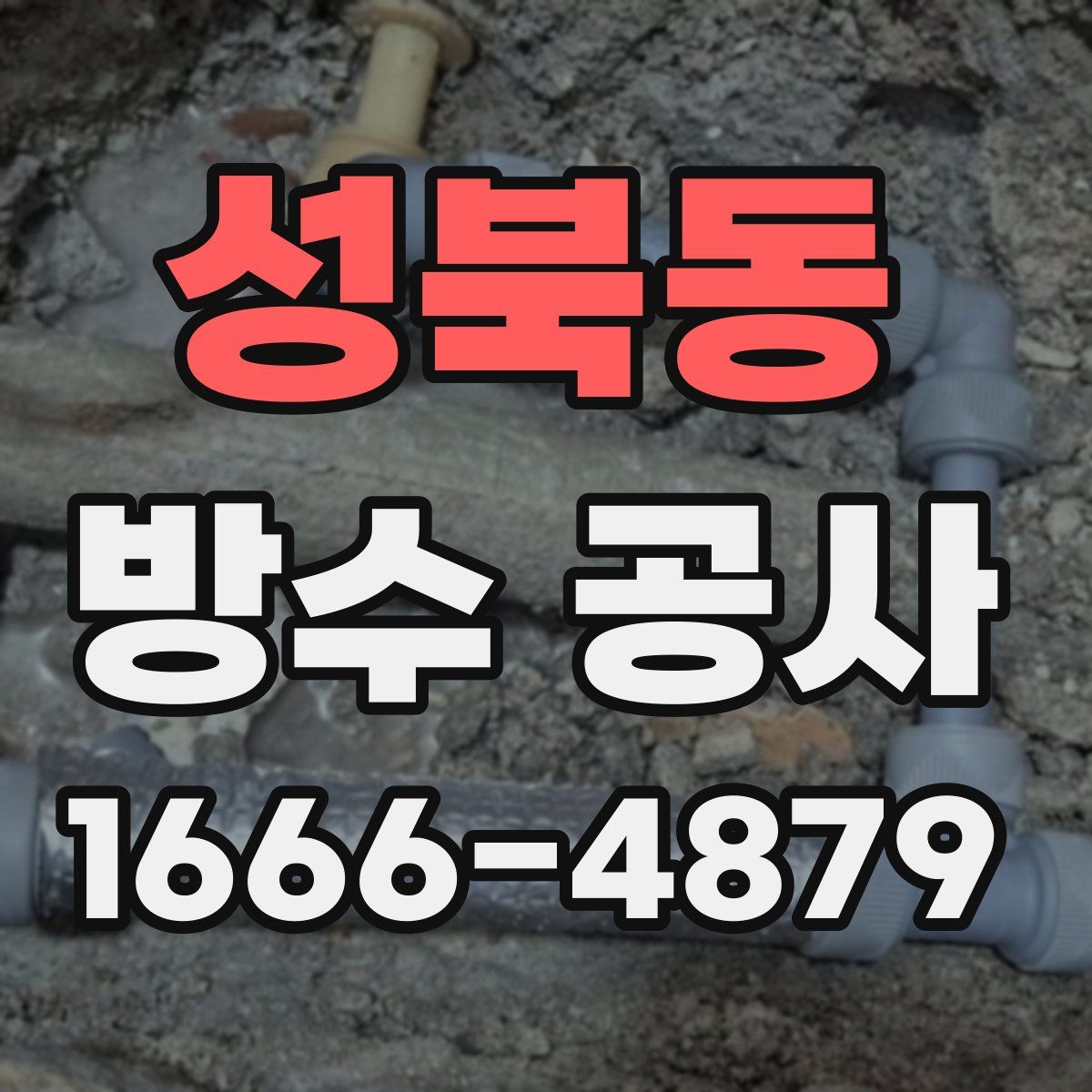 성북동 방수 공사