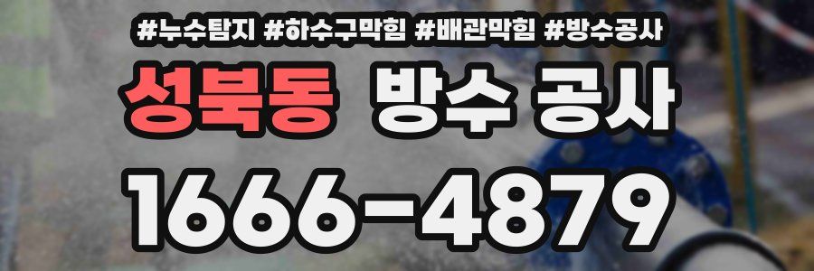 성북동 방수 공사
