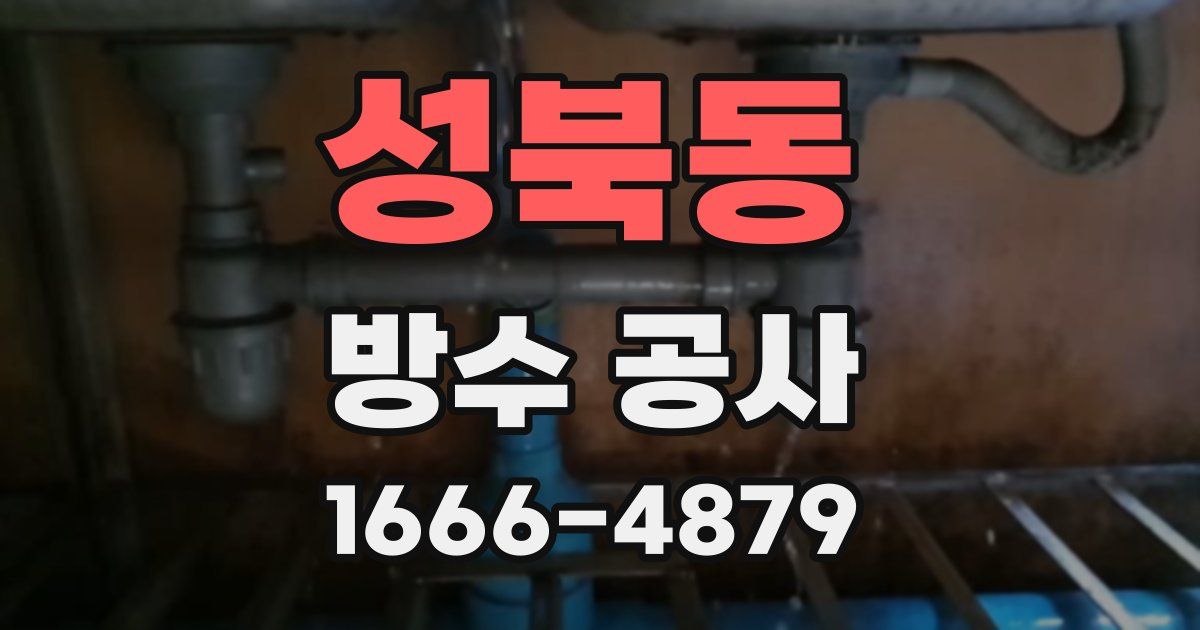 성북동 방수 공사