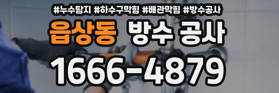 읍상동 방수 공사