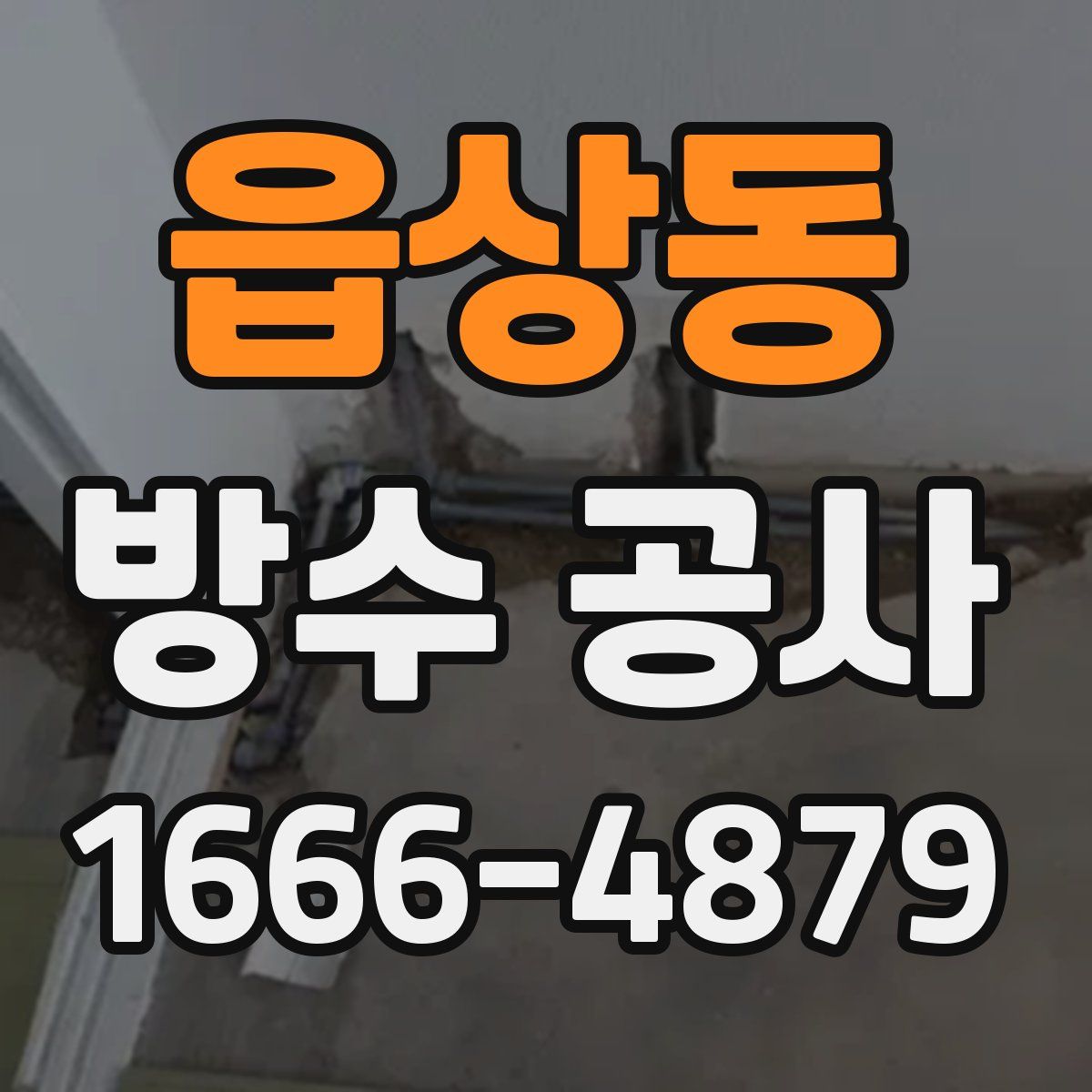 읍상동 방수 공사