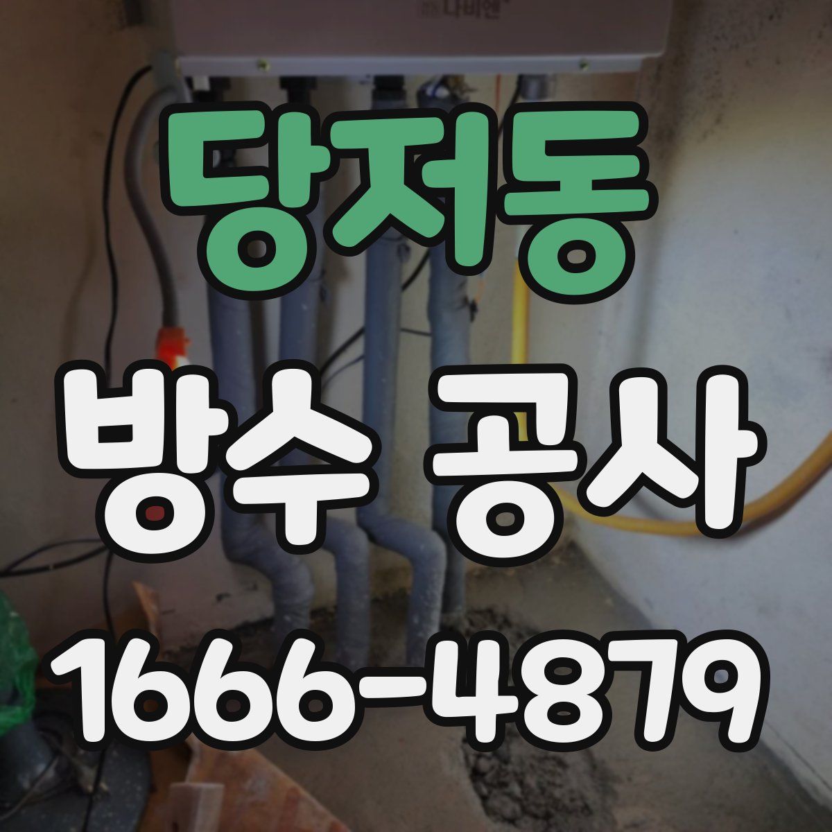 당저동 방수 공사