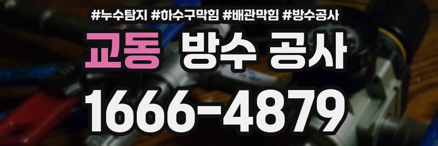 교동 방수 공사
