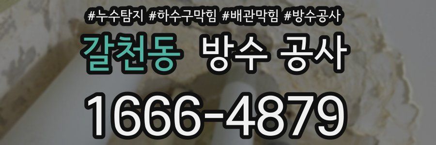 갈천동 방수 공사