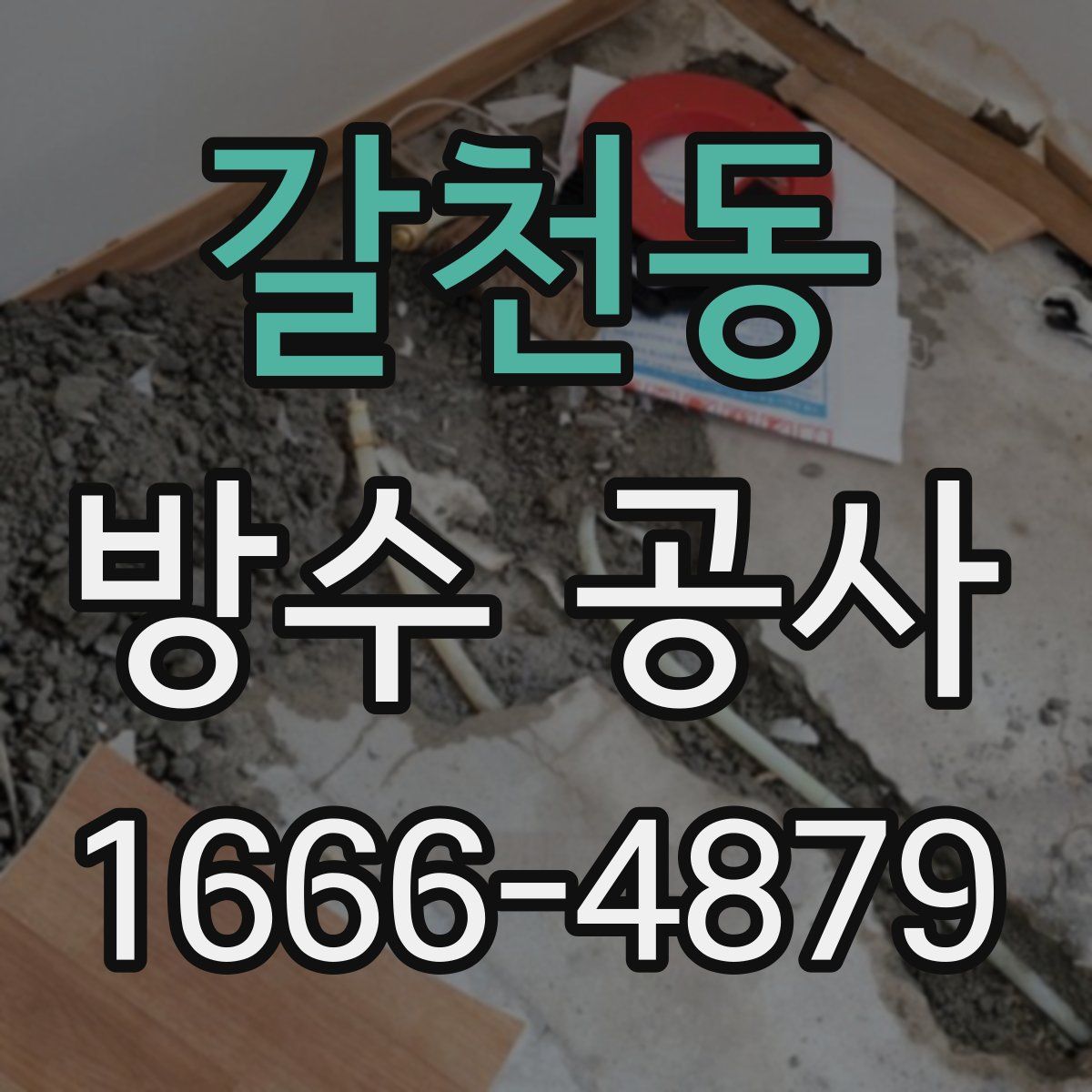 갈천동 방수 공사