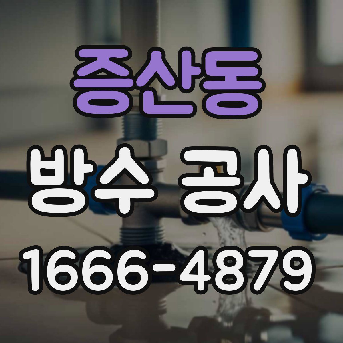 증산동 방수 공사