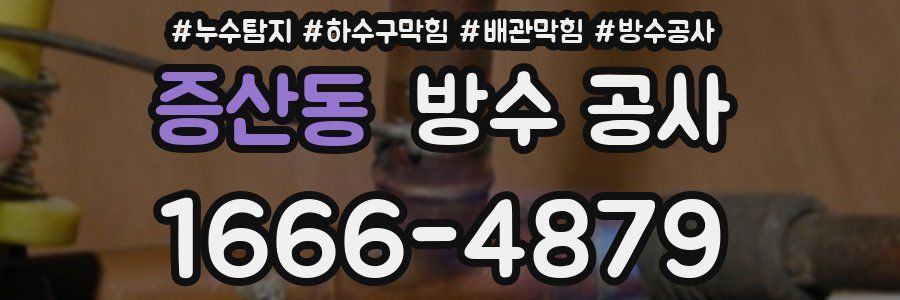 증산동 방수 공사