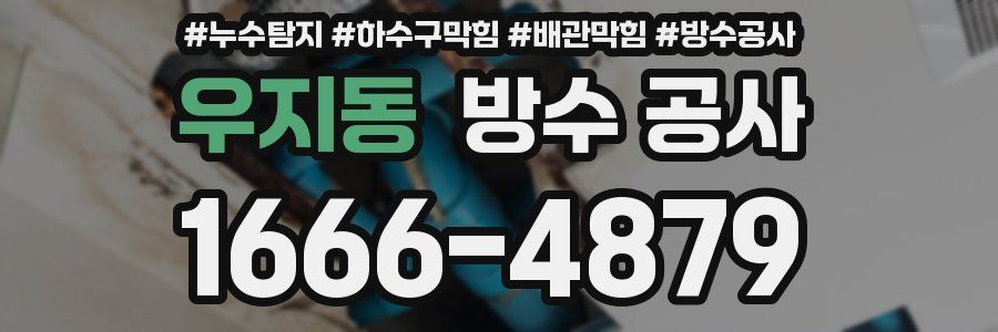 우지동 방수 공사