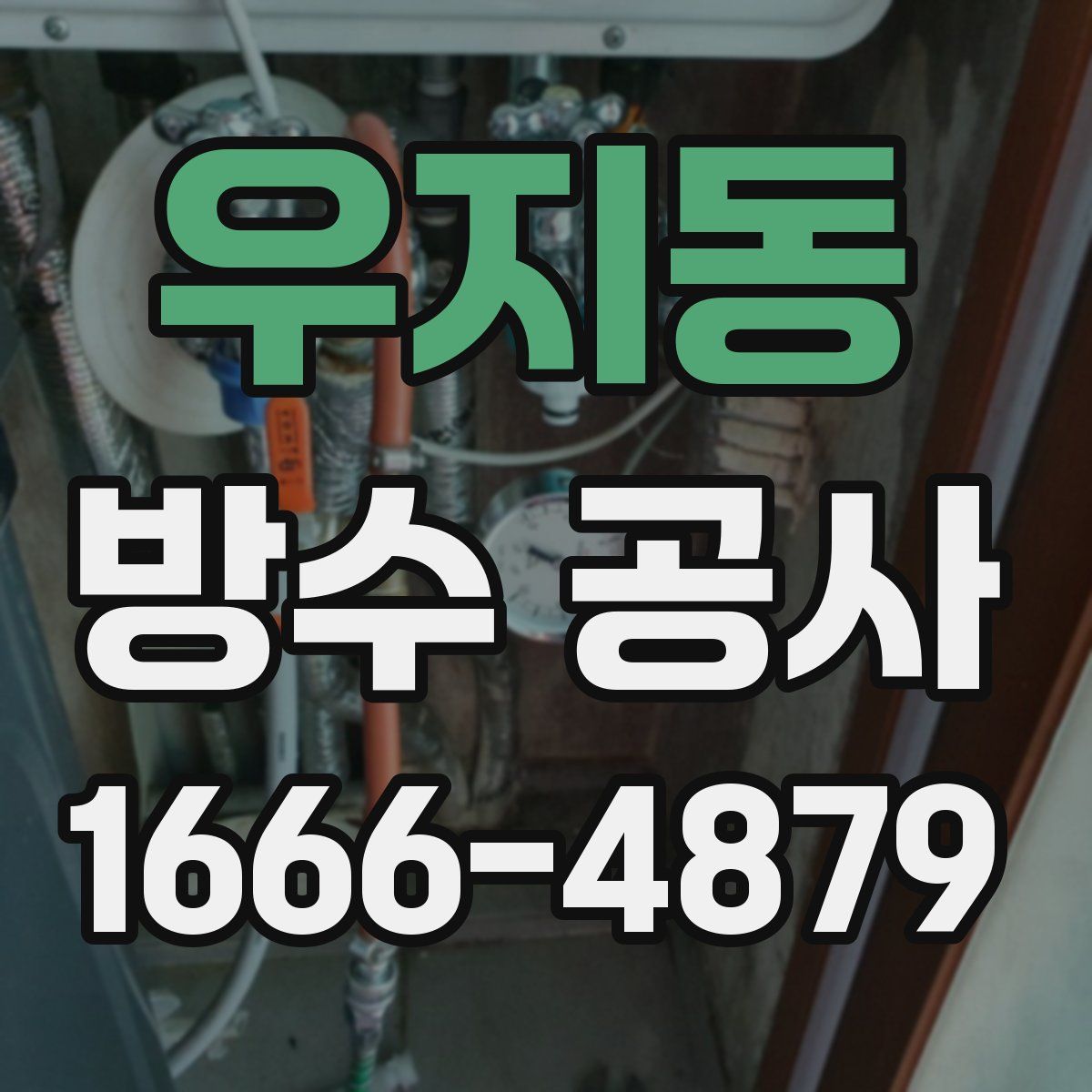 우지동 방수 공사
