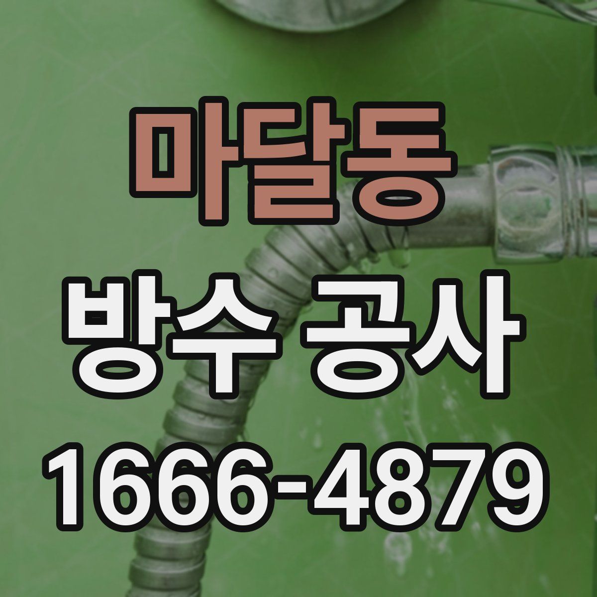 마달동 방수 공사