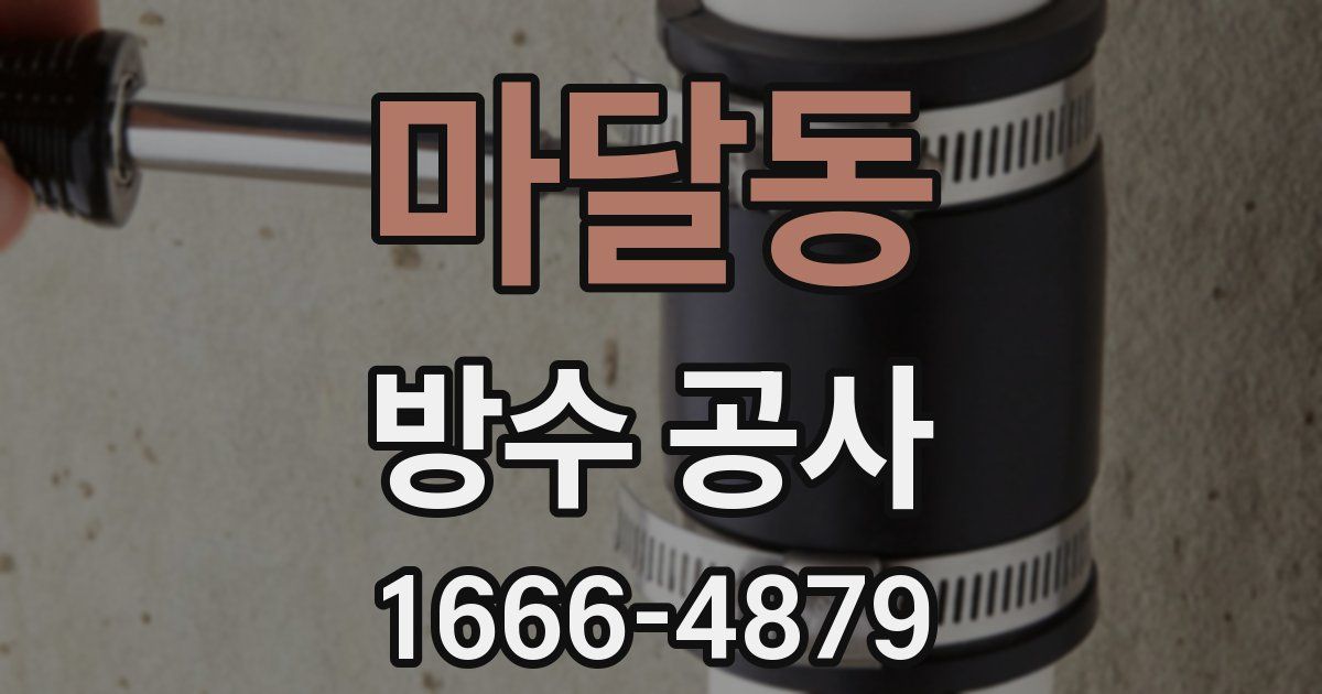 마달동 방수 공사
