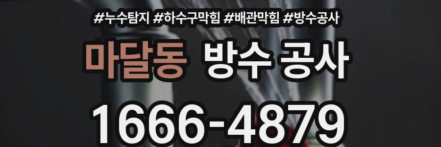 마달동 방수 공사