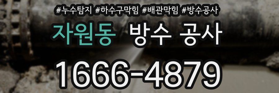 자원동 방수 공사