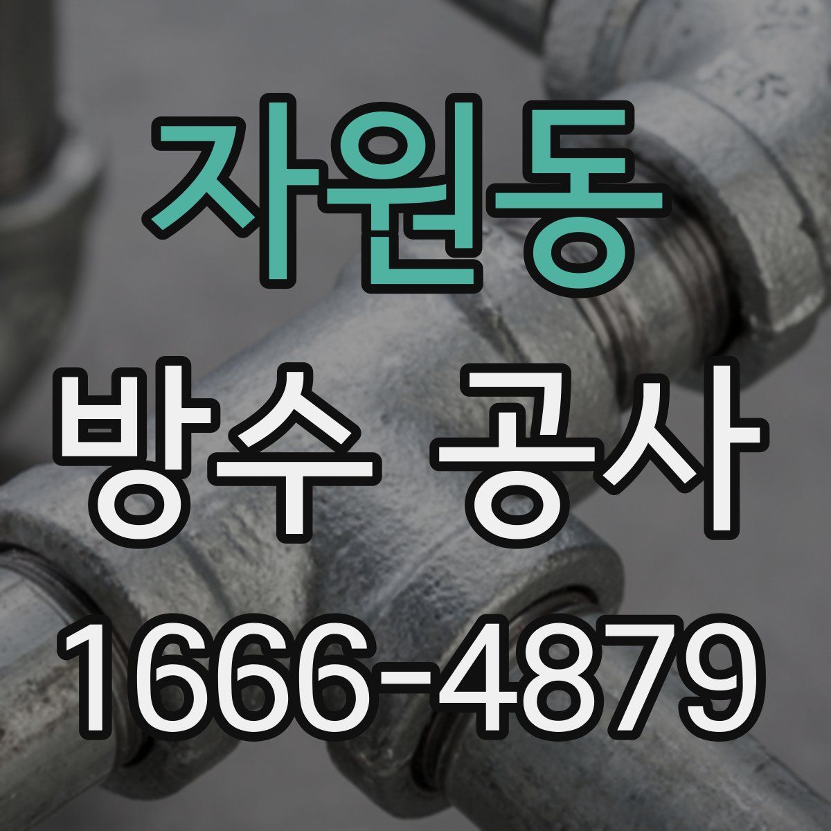 자원동 방수 공사