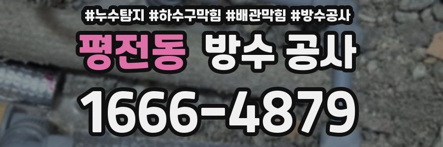 평전동 방수 공사