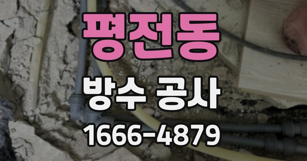 평전동 방수 공사