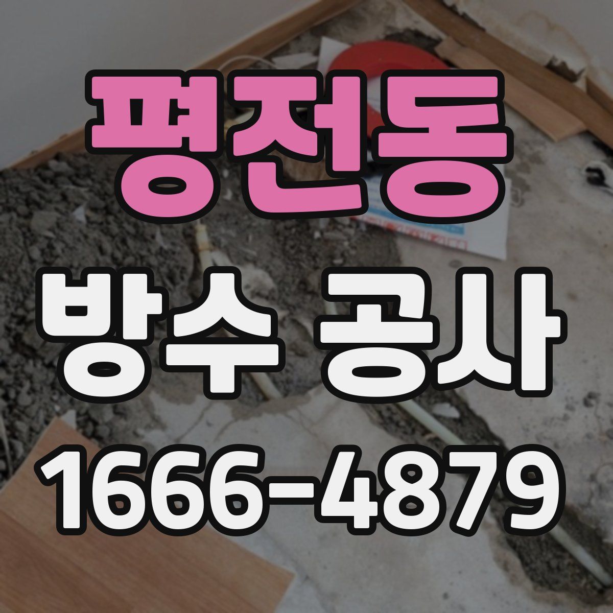 평전동 방수 공사