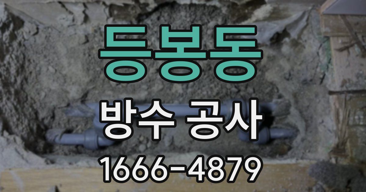 등봉동 방수 공사