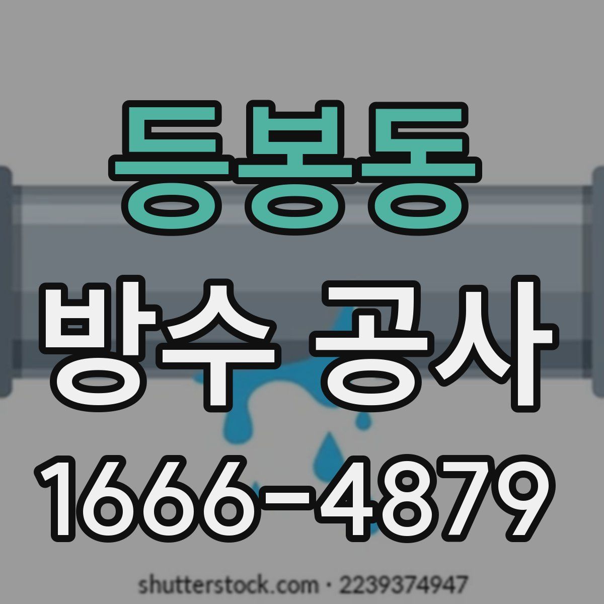 등봉동 방수 공사