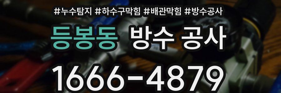 등봉동 방수 공사