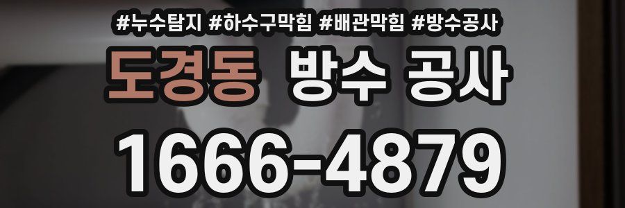 도경동 방수 공사