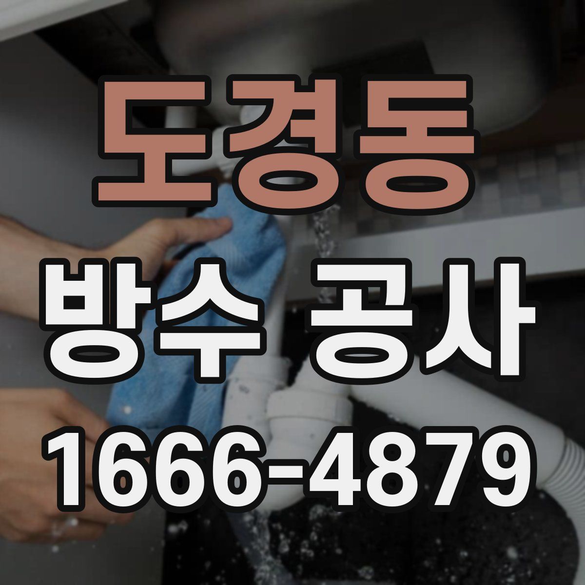 도경동 방수 공사