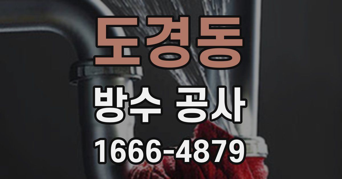도경동 방수 공사