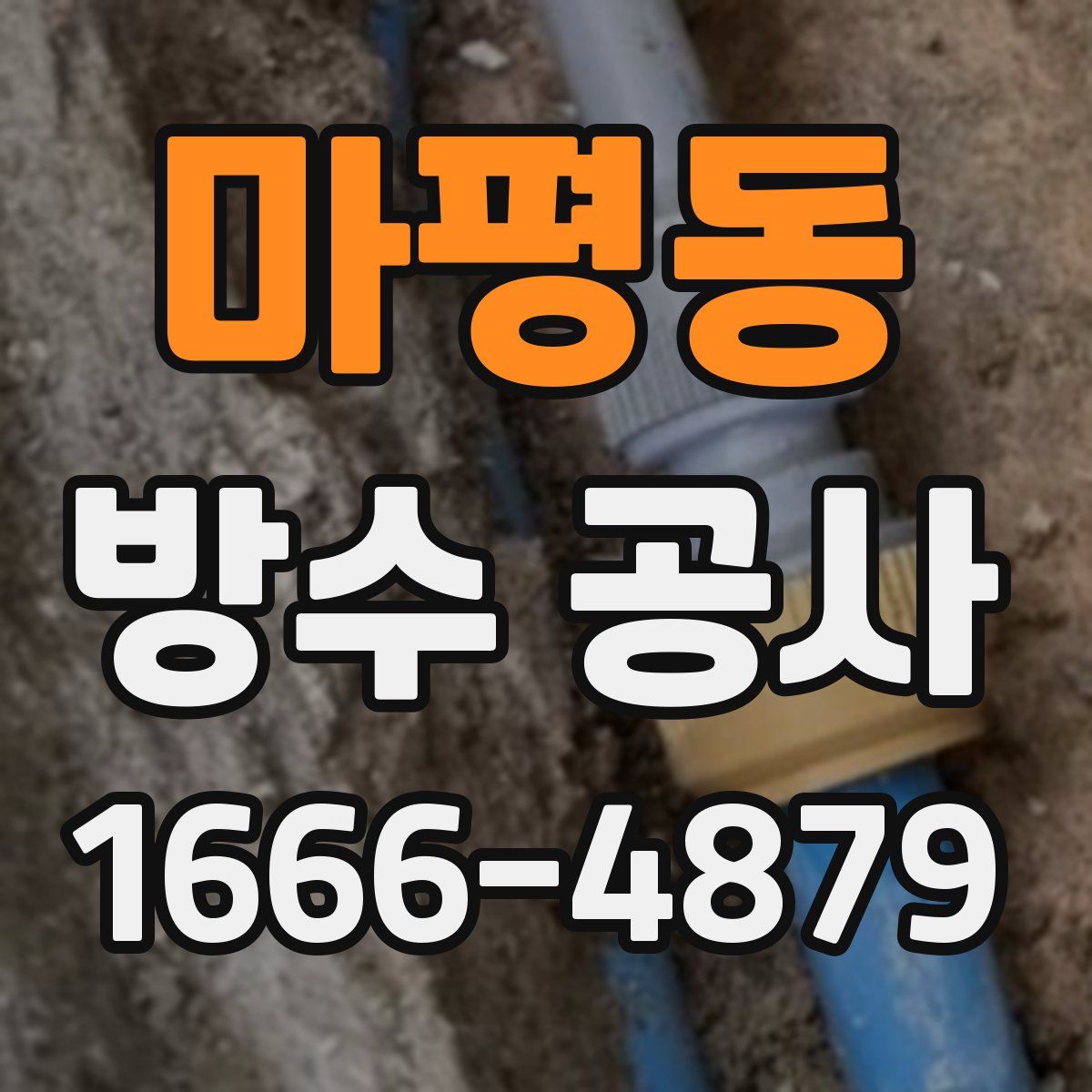 마평동 방수 공사