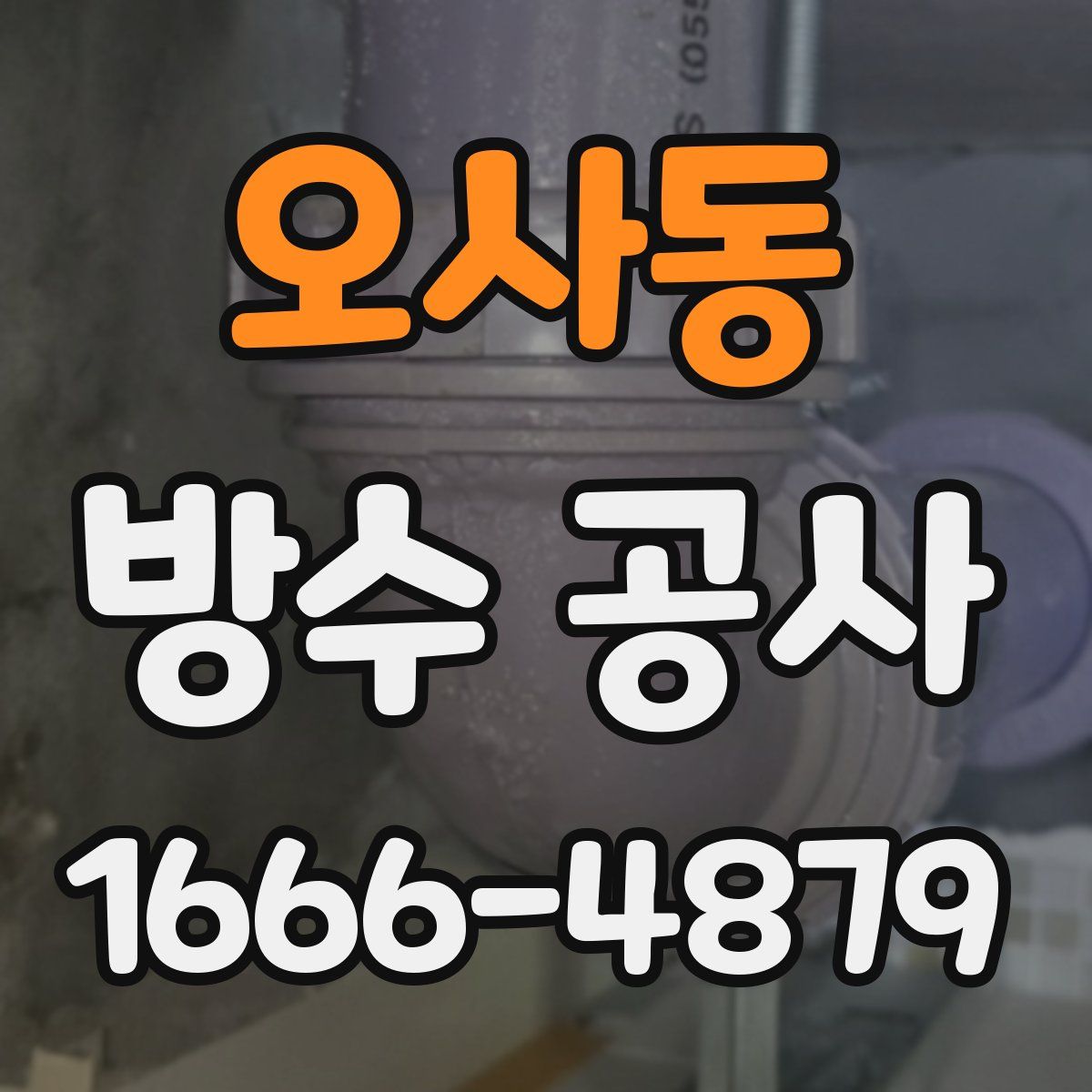 오사동 방수 공사