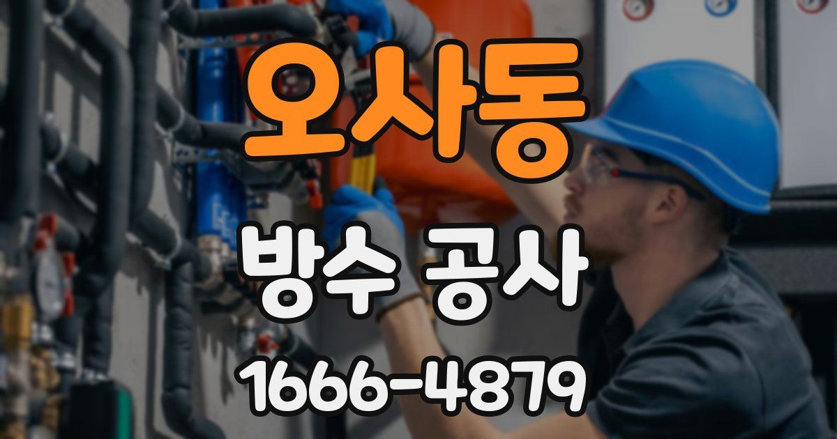 오사동 방수 공사