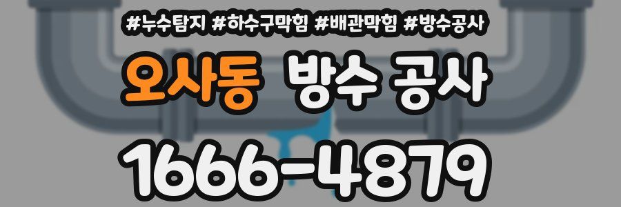 오사동 방수 공사