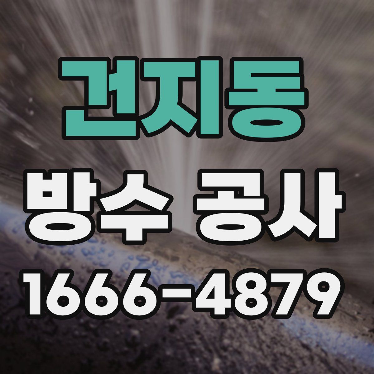 건지동 방수 공사