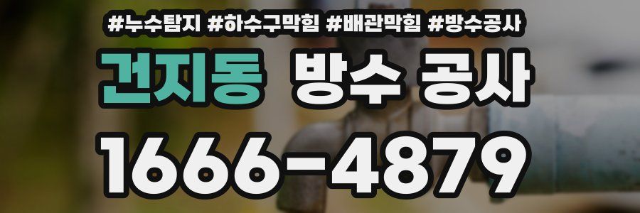 건지동 방수 공사