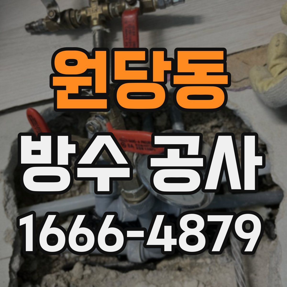 원당동 방수 공사