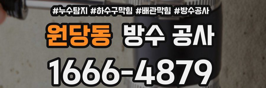 원당동 방수 공사