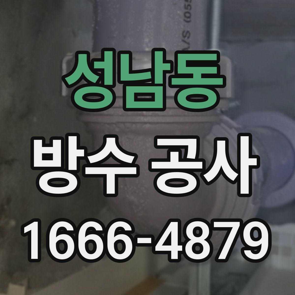 성남동 방수 공사